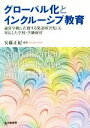 【中古】 グローバル化とインクルーシブ教育 通常学級に在籍する発達障害児にも対応した学校・学級経営／安藤正紀(著者)