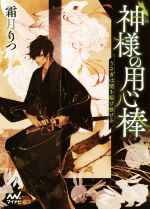 【中古】 神様の用心棒 うさぎは闇を駆け抜ける ファン文庫/霜月りつ(著者)