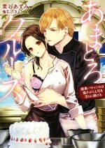 【中古】 あまとろクルーズ　腹黒パティシエは猫かぶり上司を淫らに躾ける 蜜夢文庫／栗谷あずみ(著者)..