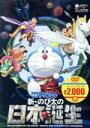 【中古】 映画ドラえもん 新 のび太の日本誕生（映画ドラえもんスーパープライス商品）／藤子 F 不二雄（原作）,水田わさび（ドラえもん）,大原めぐみ（のび太）,かかずゆみ（しずか）,八鍬新之介（監督 脚本 絵コンテ）,沢田完（音楽）