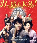 【中古】 引っ越し大名！（Blu－ray Disc）／星野源,高橋一生,高畑充希,犬童一心（監督）,土橋章宏（原作 脚本）,上野耕路（音楽）