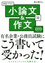 【中古】 内定プラス小論文＆作文(’22)／喜治賢次(著者)