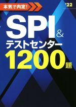 【中古】 本気で内定！SPI＆テストセンター1200題(’22)／ノマド・ワークス(著者)