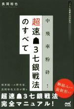 【中古】 中飛車粉砕！超速・3七銀戦法のすべて マイナビ将棋BOOKS／長岡裕也(著者)