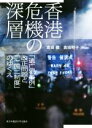 【中古】 香港危機の深層 「逃亡犯条例」改正問題と「一国二制度」のゆくえ／倉田徹(編者),倉田明子(編者)