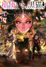 【中古】 槍使いと、黒猫。(10) HJ　NOVELS／健康(著者),市丸きすけ