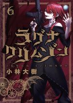【中古】 ラグナクリムゾン(6) ガンガンC JOKER／小林大樹(著者)