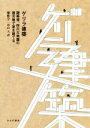 【中古】 ゲリラ建築 謝英俊、四川大地震の被災地で家を建てる/廖惟宇(著者),串山大(訳者)