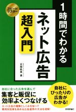 【中古】 1時間でわかる　ネット広