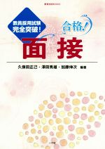 【中古】 合格！面接 教員採用試験完全突破！ 教育技術BOOKS／久保田正己(著者),澤田秀雄(著者),加藤伸次(著者)