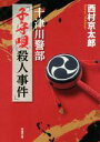【中古】 子守唄殺人事件 十津川警部 双葉文庫/西村京太郎(著者)