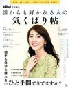 【中古】 誰からも好かれる人の気くばり帖 TJ MOOK InRed特別編集/三上ナナエ