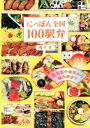 【中古】 にっぽん全国100駅弁 鹿児島中央駅から稚内駅まで EKB100!/櫻井寛(著者)