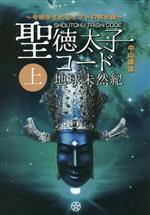 【中古】 聖徳太子コード　地球未然紀(上巻) 今明かされるヤマトの黙示録／中山康直(著者)