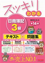  スッキリわかる日商簿記3級 スッキリわかるシリーズ／滝澤ななみ(著者)