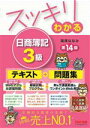 【中古】 スッキリわかる日商簿記3級 スッキリわかるシリーズ/滝澤ななみ(著者)