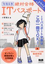 【中古】 絶対合格ITパスポート(令和5年)／小菅賢太(著者)