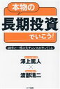 【中古】 本物の長期投資でいこう！40年に一度の大チャンスがやってくる／澤上篤人(著者)