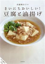 【中古】 真藤舞衣子のまいにちおいしい！豆腐と油揚げ／真藤舞衣子(著者)