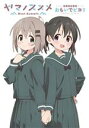 【中古】 ヤマノススメNext　Summit　アニメガイドおもいでビヨリ／KADOKAWA