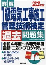 【中古】 詳解　1級電気工事施工管理技術検定過去問題集(’23年版)／コンデックス情報研究所(編著)