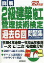 【中古】 詳解 2級建築施工管理技術検定過去6回問題集(’23年版)/コンデックス情報研究所(編著)