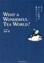 【中古】 もっとおいしい紅茶を飲みたい人へ WHAT A WONDERFUL TEA WORLD!/田中哲(著者)
