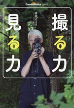 【中古】 撮る力見る力 Cameraholics　select／渡部さとる(著者)
