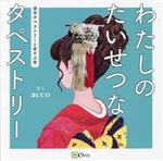 【中古】 わたしのたいせつなタペストリー 流木タペストリーとあそぶ本／acco(著者)