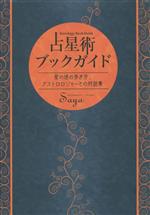 【中古】 占星術ブックガイド 星の道の歩き方、アストロロジャーとの対話集／Saya(著者)
