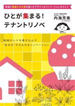 【中古】 ひとが集まる！テナントリノベ 全国に繁盛かき氷屋を創ったデザイン＆リノベーションのヒミツ..