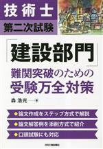 【中古】 技術士第二次試験「建設部門」難関突破のための受験万全対策／森浩光(著者)
