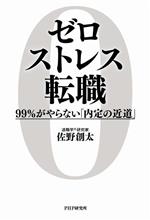 【中古】 ゼロストレス転職 99％がやらない「内定の近道」／佐野創太(著者)