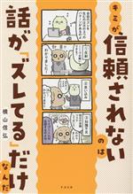 【中古】 キミが信頼されないのは話が「ズレてる」だけなんだ／横山信弘(著者)