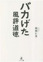 【中古】 バカげた風評道徳／西岡仁克(著者) 【中古】afb