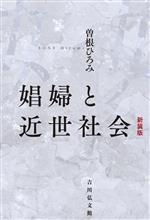 【中古】 娼婦と近世社会／曽根ひろみ(著者)