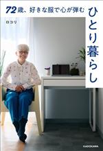 【中古】 72歳、好きな服で心が弾む、ひとり暮らし／ロコリ(著者)