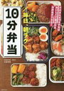【中古】 毎日、朝ラク10分弁当/牛尾理恵(著者)