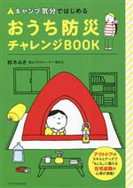 Other - 【中古】 キャンプ気分ではじめる　おうち防災チャレンジBOOK／鈴木みき(著者)
