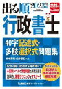 【中古】 出る順行政書士 40字記述式・多肢選択式問題集(2023年版) 出る順行政書士シリーズ/嶋崎英昭(著者)