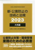 【中古】 新・公害防止の技術と法規(2023) 大気編／公害防止の技術と法規編集委員会(編者)