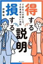 【中古】 得する説明 損する説明 できる人の話し方 その見逃せない法則／伊藤祐(著者)