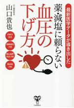 【中古】 最新医学データが導き出した薬・減塩に頼らない血圧の下げ方／山口貴也(著者)