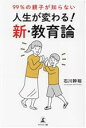 【中古】 99％の親子が知らない人生が変わる！新・教育論／石川幹裕(著者)