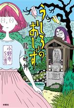 Other - 【中古】 うしろのおしず　龍と姥神／小野寺S一貴(著者)