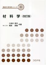 Mechanical Engineering - 【中古】 材料学 機械系教科書シリーズ／久保井徳洋(著者)