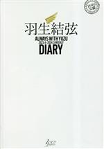 【中古】 羽生結弦ダイアリー ALWAYS WITH YUZU 2023．4‐2024．3 WEEKLY DIARY／田中宣明