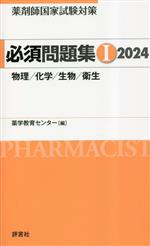 薬学教育センター(編著)販売会社/発売会社：評言社発売年月日：2023/04/01JAN：9784828204451