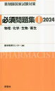 【中古】 薬剤師国家試験対策 必須問題集(1 2024) 物理/化学/生物/衛生/薬学教育センター(編著)