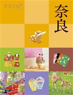 【中古】 奈良(4) 関西 ココミル／JTBパブリッシング